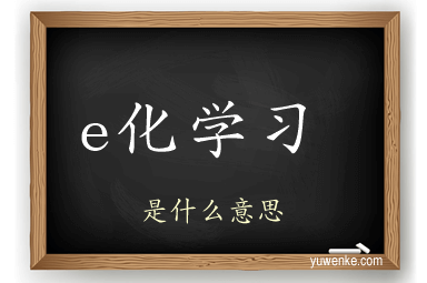 e化学习