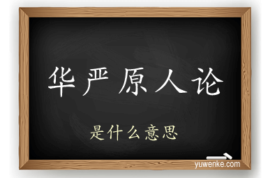 华严原人论