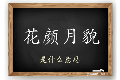 花颜月貌