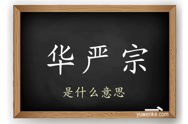 华严宗