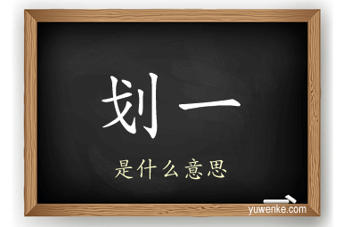 划一