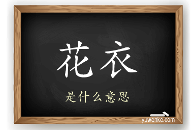 花衣