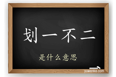 划一不二