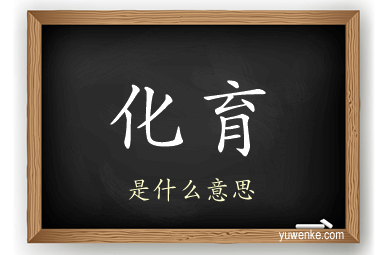 化育