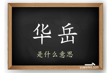 华岳