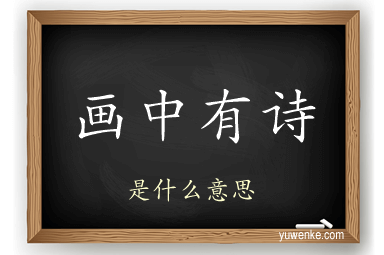 画中有诗