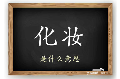 化妆