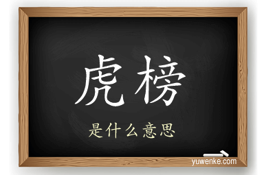 虎榜