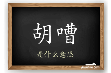 胡嘈