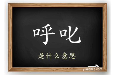 呼叱