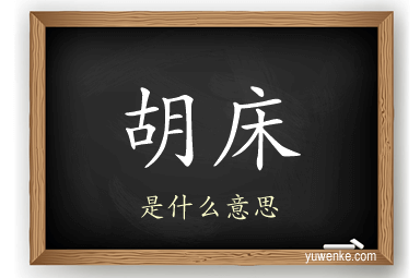 胡床