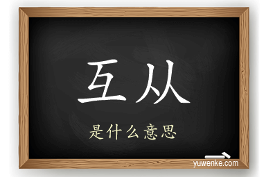 互从