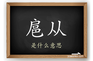 扈从
