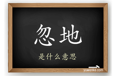 忽地