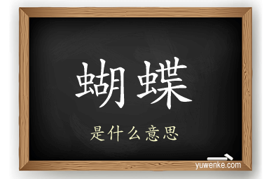 蝴蝶