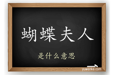 蝴蝶夫人