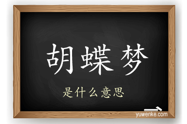 胡蝶梦