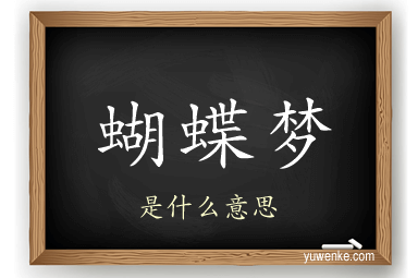 蝴蝶梦