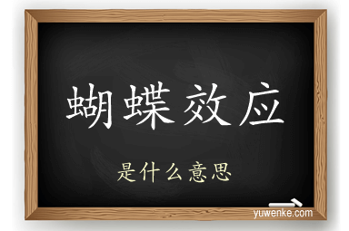 蝴蝶效应