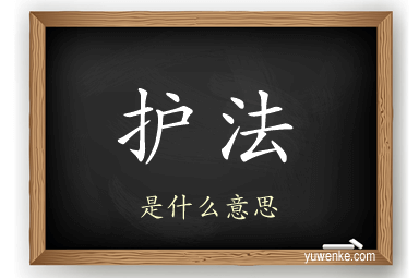 护法
