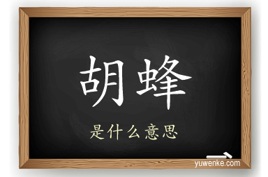 胡蜂