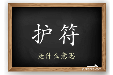 护符