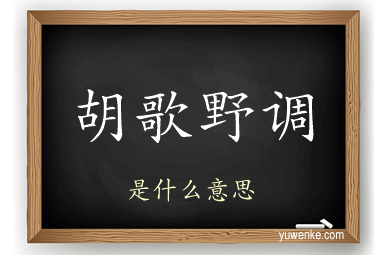 胡歌野调