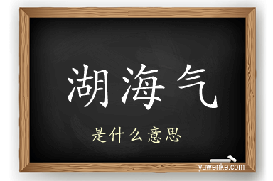 湖海气