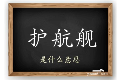 护航舰