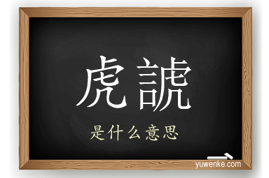 虎諕