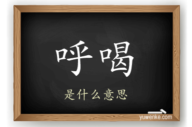 呼喝