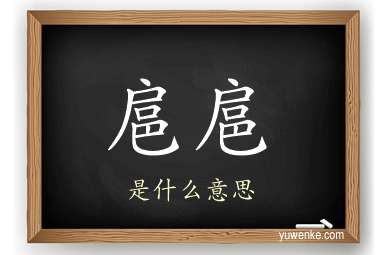 扈扈