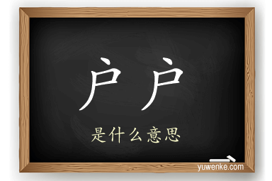 户户