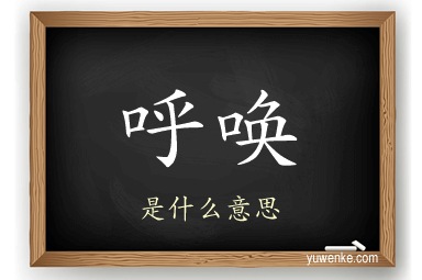 呼唤