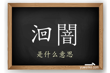 洄闇