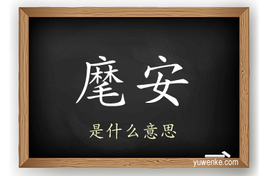 麾安