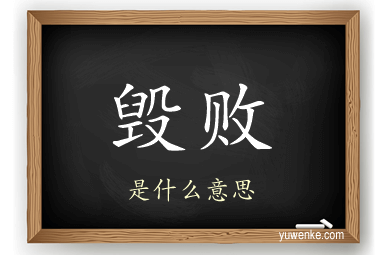 毁败