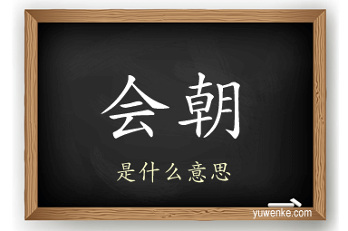 会朝