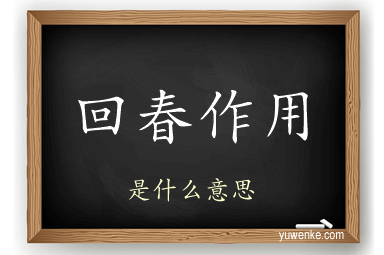 回春作用