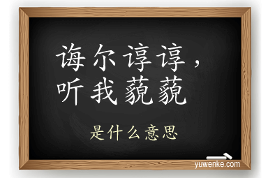 诲尔谆谆,听我藐藐