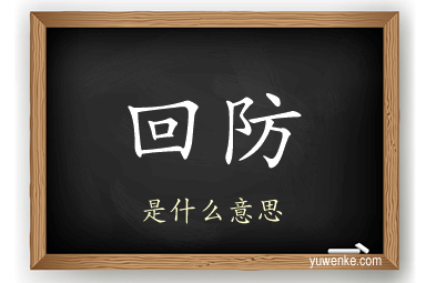回防