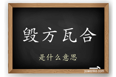 毁方瓦合