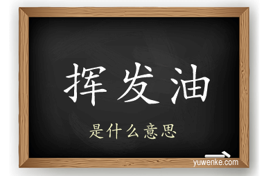 挥发油