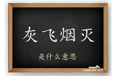 灰飞烟灭