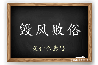 毁风败俗