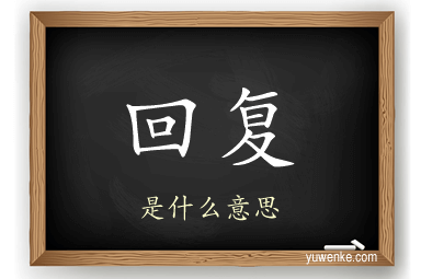 回复