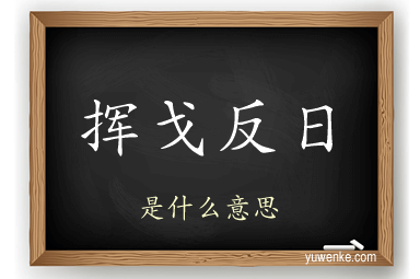 挥戈反日