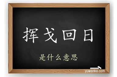挥戈回日