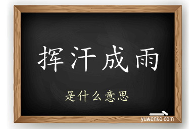 挥汗成雨