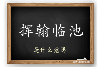 挥翰临池